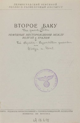 Второе Баку: Нефтяные месторождения между Волгой и Уралом. Л.-М., 1939.